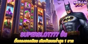 superslot777 ปั่นสล็อต เว็บตรงยอดนิยม เดิมพันเบทต่ำสุด 1 บาท