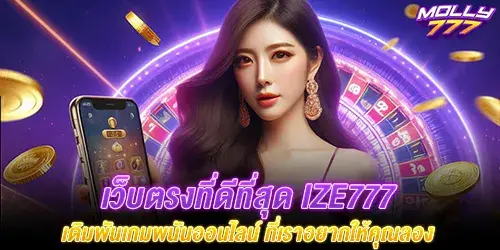 เว็บตรงที่ดีที่สุด ize777 เดิมพันเกมพนันออนไลน์ ที่เราอยากให้คุณลอง